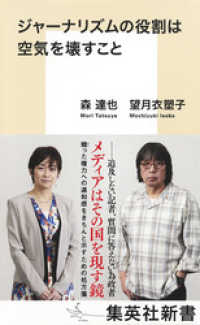 集英社新書<br> ジャーナリズムの役割は空気を壊すこと