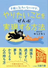 王様文庫<br> 才能も気力もないけど、やりたいことをぜんぶ実現する方法