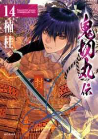 鬼切丸伝 (14)【電子版特典付】 SPコミックス