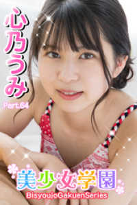 美少女学園<br> 美少女学園　心乃うみ　Part.64