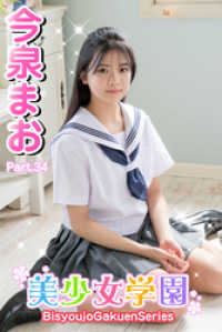 美少女学園<br> 美少女学園　今泉まお　Part.34