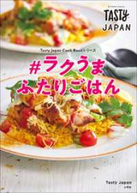 Tasty Japan　＃ラクうま　ふたりごはん Tasty Japan Cook Bookシリーズ