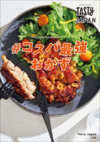 Tasty Japan　＃コスパ最強おかず Tasty Japan Cook Bookシリーズ