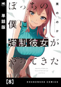 ぼっちの僕に強制彼女がやってきた【単話版】　８ トレイルコミックス