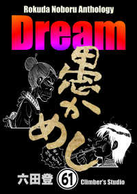 Rokuda Noboru Anthology Dream（分冊版） 【第61話】 ぶんか社コミックス