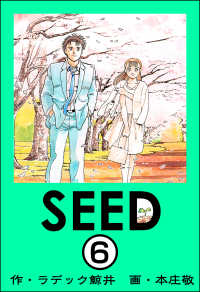 SEED（分冊版） 【第6話】 ぶんか社コミックス