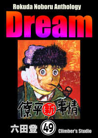 Rokuda Noboru Anthology Dream（分冊版） 【第49話】 ぶんか社コミックス