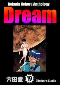 Rokuda Noboru Anthology Dream（分冊版） 【第19話】 ぶんか社コミックス
