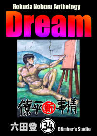 Rokuda Noboru Anthology Dream（分冊版） 【第34話】 ぶんか社コミックス