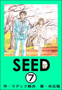 SEED（分冊版） 【第7話】 ぶんか社コミックス