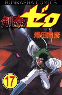 剣豪（ファイター）ゼロ（分冊版） 【第17話】 ぶんか社コミックス