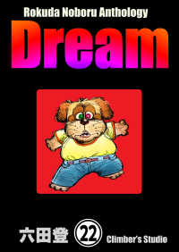 Rokuda Noboru Anthology Dream（分冊版） 【第22話】 ぶんか社コミックス