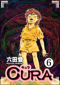 ぶんか社コミックス<br> CURA（分冊版） 【第6話】