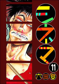 ぶんか社コミックス<br> シネマ（分冊版） 【第11話】