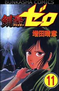 剣豪（ファイター）ゼロ（分冊版） 【第11話】 ぶんか社コミックス