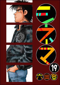 ぶんか社コミックス<br> シネマ（分冊版） 【第19話】