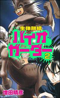 ぶんか社コミックス<br> 生体融結 バイオガーダー（分冊版） 【第2話】