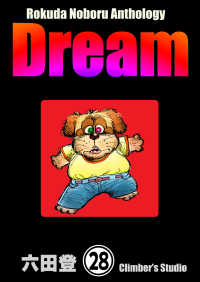 ぶんか社コミックス<br> Rokuda Noboru Anthology Dream（分冊版） 【第28話】