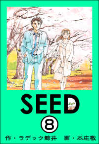 SEED（分冊版） 【第8話】 ぶんか社コミックス