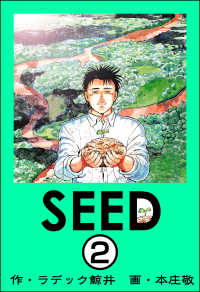SEED（分冊版） 【第2話】 ぶんか社コミックス