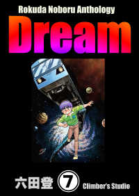 ぶんか社コミックス<br> Rokuda Noboru Anthology Dream（分冊版） 【第7話】