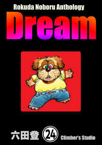 ぶんか社コミックス<br> Rokuda Noboru Anthology Dream（分冊版） 【第24話】