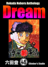 ぶんか社コミックス<br> Rokuda Noboru Anthology Dream（分冊版） 【第48話】