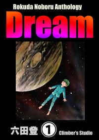 ぶんか社コミックス<br> Rokuda Noboru Anthology Dream（分冊版） 【第1話】