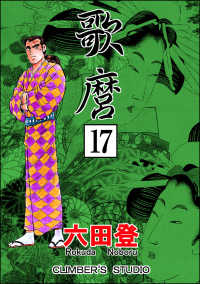 ぶんか社コミックス<br> 歌麿（分冊版） 【第17話】