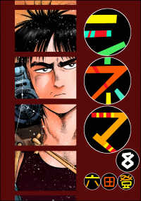 ぶんか社コミックス<br> シネマ（分冊版） 【第8話】