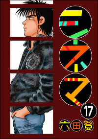 ぶんか社コミックス<br> シネマ（分冊版） 【第17話】