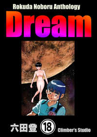 ぶんか社コミックス<br> Rokuda Noboru Anthology Dream（分冊版） 【第18話】