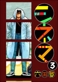 ぶんか社コミックス<br> シネマ（分冊版） 【第3話】