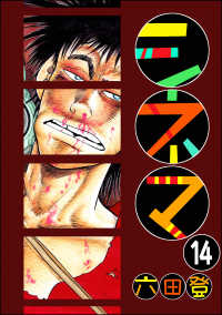 シネマ（分冊版） 【第14話】 ぶんか社コミックス