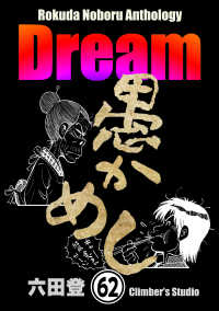 ぶんか社コミックス<br> Rokuda Noboru Anthology Dream（分冊版） 【第62話】