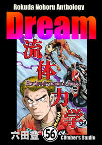 ぶんか社コミックス<br> Rokuda Noboru Anthology Dream（分冊版） 【第56話】