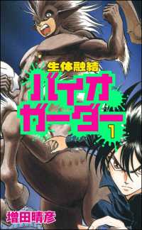 生体融結 バイオガーダー（分冊版） 【第1話】 ぶんか社コミックス