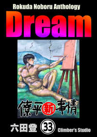 ぶんか社コミックス<br> Rokuda Noboru Anthology Dream（分冊版） 【第33話】