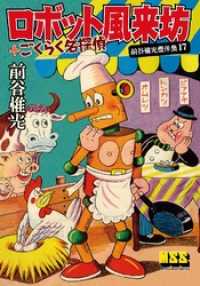 紀伊國屋書店BookWeb広告.ロボット風来坊+ごくらく名探偵～前谷惟光傑作集17～.