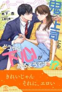 パーフェクト鬼上司にもどうやら下心があるようです！？【１】 チュールキス
