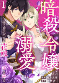 アイプロセレクション<br> 暗殺令嬢は溺愛される～捨て駒少女、海の花嫁として咲き誇る～1