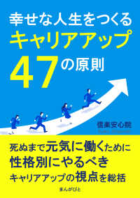 幸せな人生をつくるキャリアアップ４７の原則