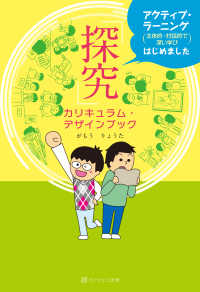 「探究」カリキュラム・デザインブック アクティブ・ラーニング（主体的・対話的で深い学び）はじめました