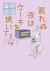 眠れぬ夜はケーキを焼いて2