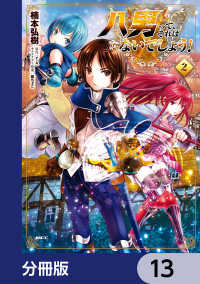 八男って、それはないでしょう！【分冊版】　13 MFC