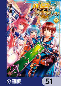 八男って、それはないでしょう！【分冊版】　51 MFC