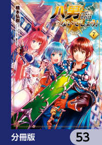 八男って、それはないでしょう！【分冊版】　53 MFC