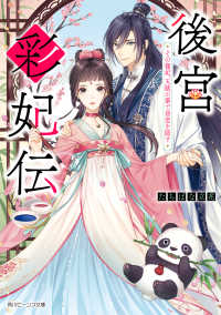 角川ビーンズ文庫<br> 後宮彩妃伝　その寵妃、天賦の筆で初恋を隠す【電子特典付き】