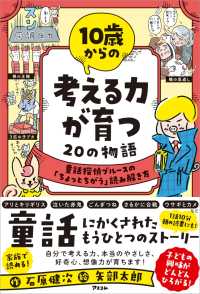 10歳からの 考える力が育つ20の物語　童話探偵ブルースの「ちょっとちがう」読み解き方