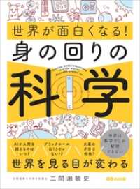 身の回りの科学 (世界が面白くなる！)―――世界は科学でしか解明できない